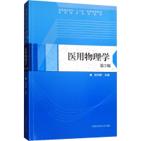 正版新书]医用物理学 第3版陈月明9787312047787