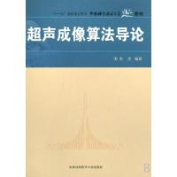 正版新书]超声成像算法导论(中国科学技术大学精品教材)彭虎9787