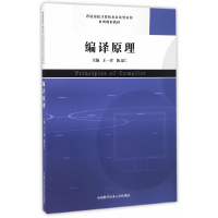正版新书]编译原理王一宾9787312040269