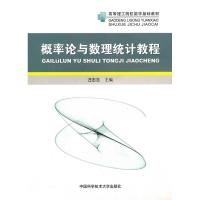正版新书]概率论与数理统计教程汪忠志9787312027277