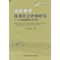 正版新书]高职教育绩效社会评价研究:以旅游管理专业为例姚志存