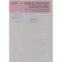 正版新书]SOI-纳米技术时代的高端硅基材料林成鲁9787312022333