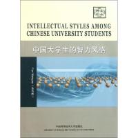 正版新书]中国大学生的智力风格/博士论丛范为桥9787312028526