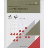正版新书]热学/中国科学技术大学交叉学科基础物理教程中国科学