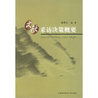 正版新书]文献采访决策概要杨肥生9787312019753