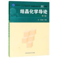 正版新书]结晶化学导论(第3版)钱逸泰9787312021718