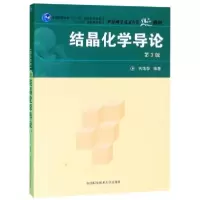 正版新书]结晶化学导论(第3版)钱逸泰9787312021718