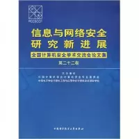 正版新书]信息与网络安全研究新进展(第二十二卷):全国计算机