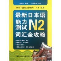 正版新书]最新日本语能力测试N2词汇全攻略周维强9787312029592