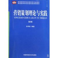 正版新书]营销策划理论与实践(第2版普通高等学校省级特色专业教