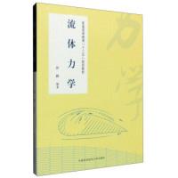 正版新书]流体力学/沙毅沙毅 著9787312038884