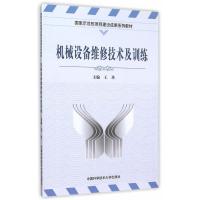 正版新书]机械设备维修技术及训练王珍9787312035777