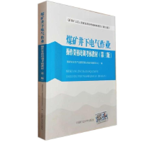 正版新书]煤矿井下电气作业操作资格培训考核教材(第三版)国家安
