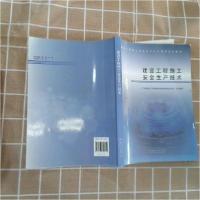 正版新书]建设工程施工安全生产技术广东省建设工程质量安全检测