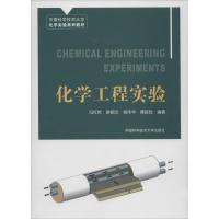 正版新书]化学工程实验无 著 冯红艳 等 编9787312033896