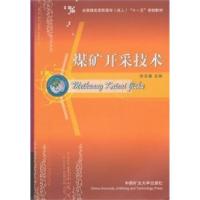 正版新书]煤矿开采技术张吉春9787811077858