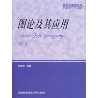 正版新书]图论及其应用徐俊明9787312017254
