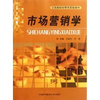 正版新书]市场营销学(全国高校经管类规划教材)王彦长//王亮9787