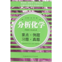 正版新书]分析化学--要点·例题·习题·真题江万权 金谷9787312016