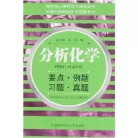 正版新书]分析化学--要点·例题·习题·真题江万权 金谷9787312016