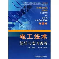 正版新书]电工技术辅导与实习教程(第2版)骆雅琴9787312014321