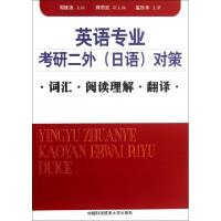 正版新书]英语专业考研二外对策(词汇阅读理解翻译)周维强978731