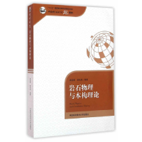 正版新书]岩石物理与本构理论/席道瑛席道瑛,徐松林 著97873120