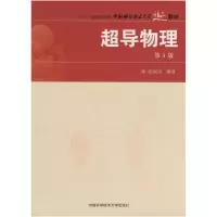 正版新书]超导物理(第3版)张裕恒 编著 著9787312021770