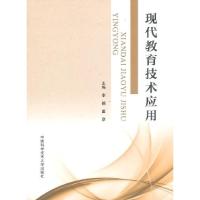 正版新书]现代教育技术应用李颖9787312032424