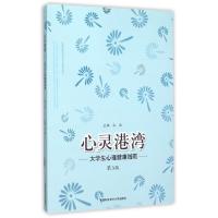 正版新书]心灵港湾--大学生心理健康指南(第3版安徽省高等学校省