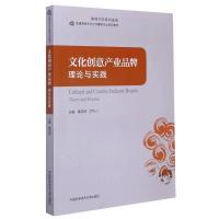 正版新书]文化创意产业品牌:理论与实践不详9787312050084