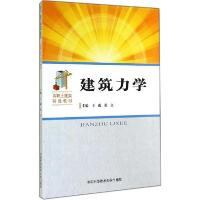 正版新书]建筑力学王威,张立 主编 著9787312034374