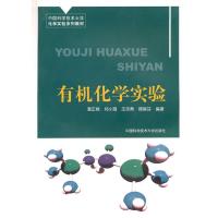 正版新书]有机化学实验/中国科大化学实验系列教材查正根 郑小