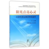 正版新书]阳光点亮心灵:大学生职业素质养成读本孔洁编著 著9787