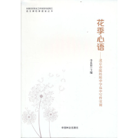 正版新书]花季心语--北京市陈经纶中学高中写作实训/张德庆名校