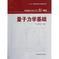 正版新书]量子力学基础朱栋培 编著 著9787312030420