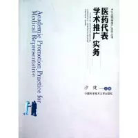 正版新书]医药代表学术推广实务/行业营销推广系列丛书沙健97873