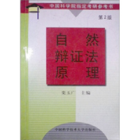 正版新书]自然辩证法原理(第2版)栾玉广9787312014710