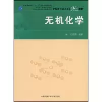 正版新书]无机化学张祖德9787312023002