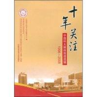 正版新书]十年关注中国科大媒体报道选辑(1998-2008)中国科学技
