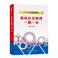 正版新书]奥林匹克物理一题一议江四喜 著,江四喜 编97873120510