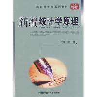 正版新书]高职经管类系列教材 新编统计学原理刘惠 主编978731