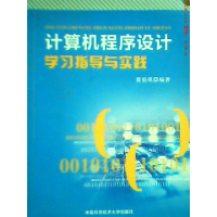 正版新书]计算机程序设计学习指导与实践浙江文艺9787312030369
