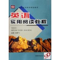 正版新书]英语实用阅读教程(高职高专系列规划教材)向群飞978731
