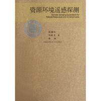 正版新书]资源环境遥感探测徐瑞松//马跃良//陈? 著作 著978731