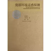 正版新书]资源环境遥感探测徐瑞松//马跃良//陈? 著作 著978731