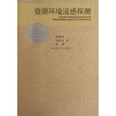 正版新书]资源环境遥感探测徐瑞松//马跃良//陈? 著作 著978731