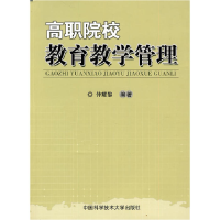 正版新书]高职院校教育教学管理仲耀黎 编著9787312026928