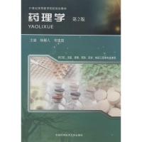 正版新书]药理学无 著9787312033902