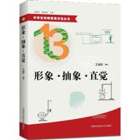 正版新书]形象·抽象·直觉王溢然 编著 著9787312039423